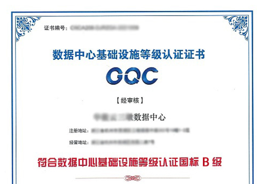 国标B级机房等级认证