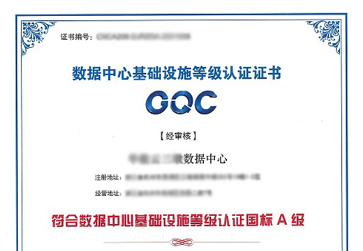 国标A级机房等级认证