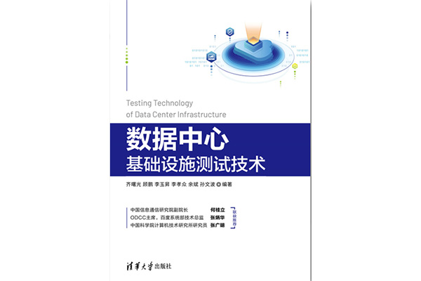 中镕好书榜之《数据中心基础设施测试技术》导读